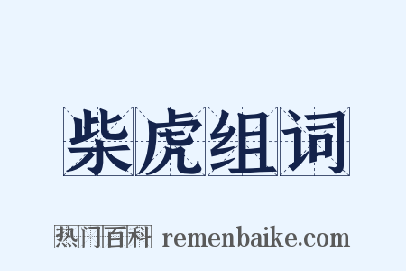 柴虎组词是什么意思的图片